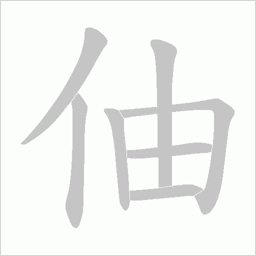 伷的筆順動(dòng)畫演示