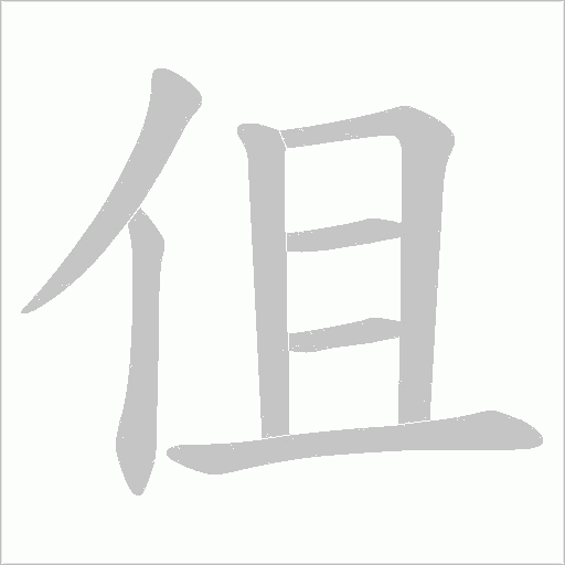 伹的筆順動畫演示