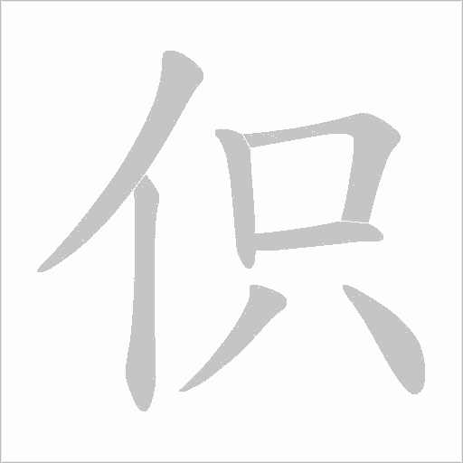 伿的筆順動(dòng)畫演示