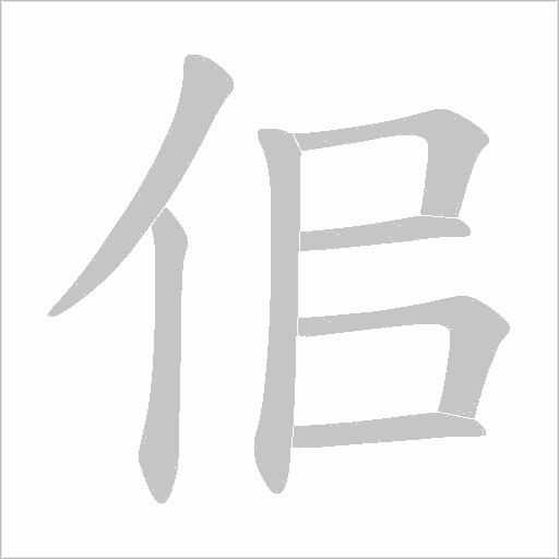 佀的筆順動畫演示