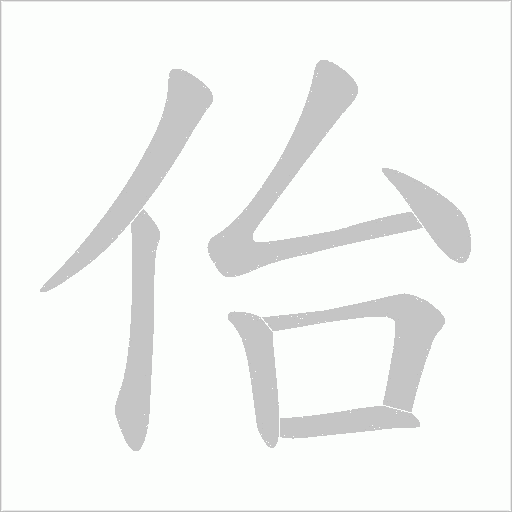 佁的筆順動畫演示