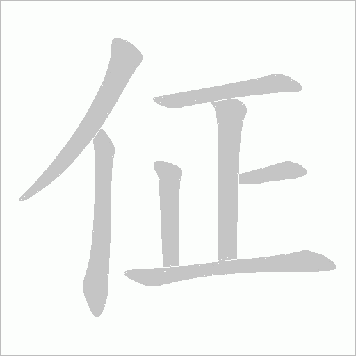佂的筆順動畫演示