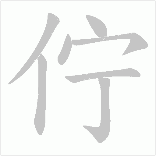 佇的筆順動(dòng)畫演示