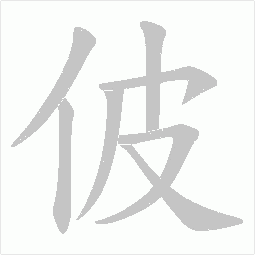 佊的筆順動畫演示