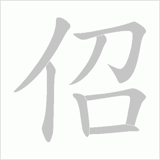 佋的筆順動畫演示