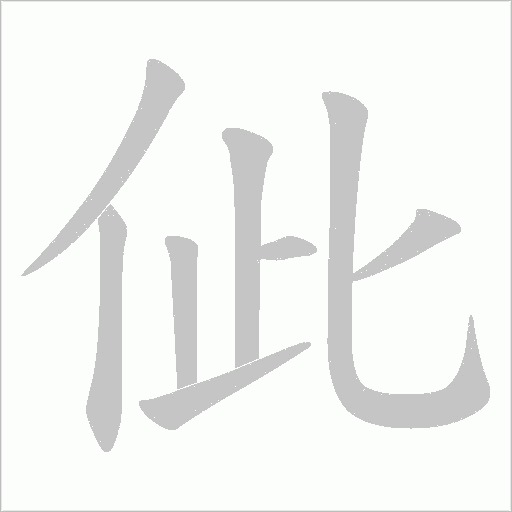 佌的筆順動畫演示
