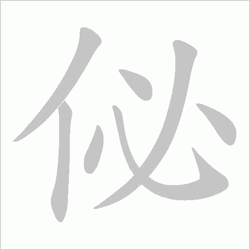 佖的筆順動畫演示