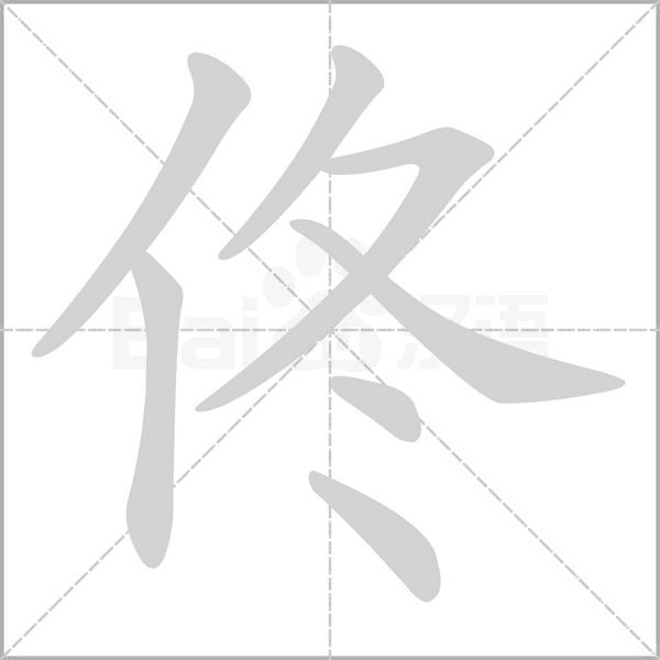佟的筆順動(dòng)畫演示