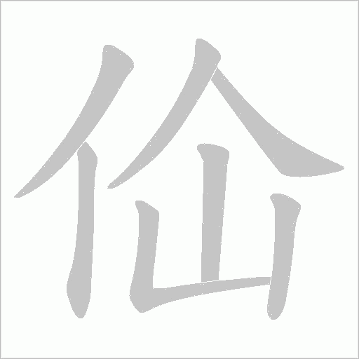 佡的筆順動(dòng)畫(huà)演示