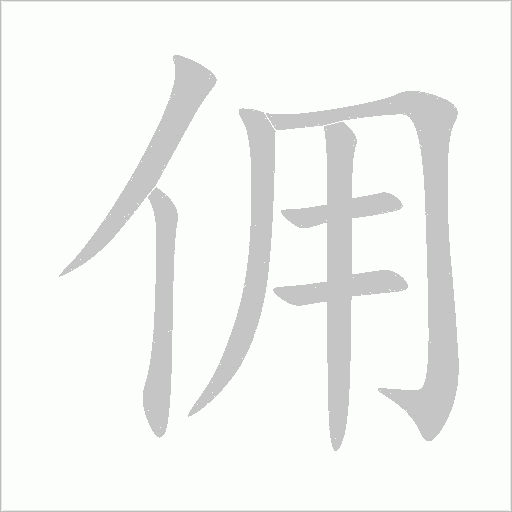傭的筆順動畫演示