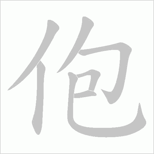 佨的筆順動畫演示