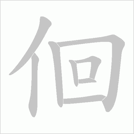 佪的筆順動畫演示