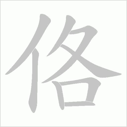 佫的筆順動畫演示