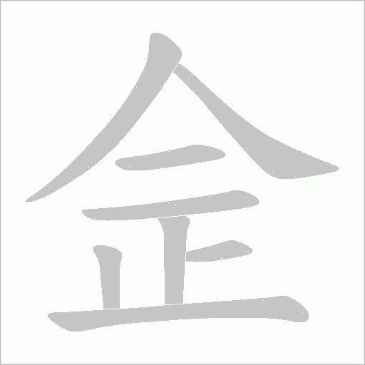 佱的筆順動畫演示