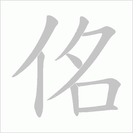 佲的筆順動(dòng)畫演示