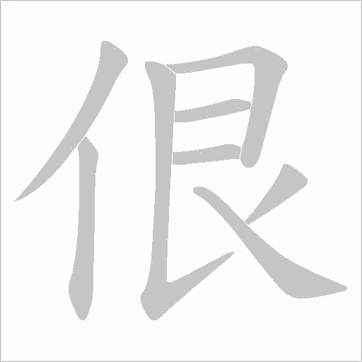 佷的筆順動畫演示