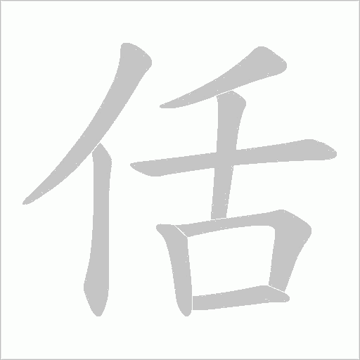 佸的筆順動畫演示