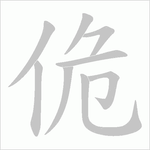 佹的筆順動(dòng)畫演示