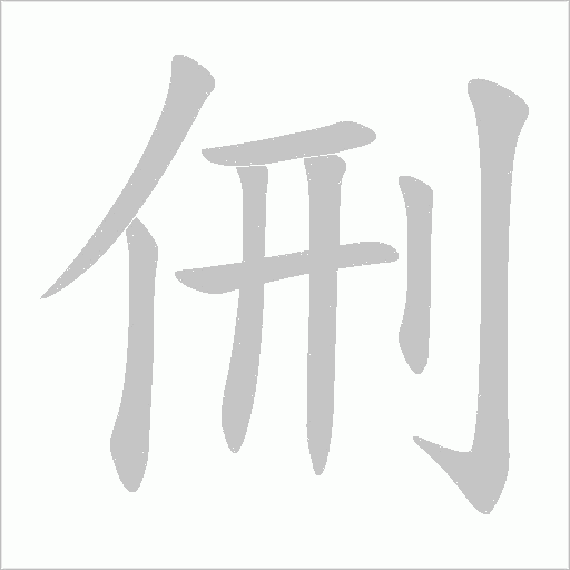 侀的筆順動(dòng)畫演示