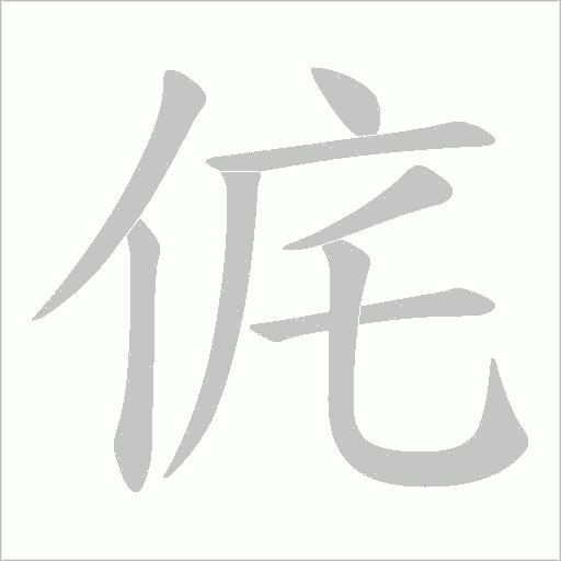 侂的筆順動畫演示