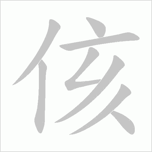 侅的筆順動畫演示
