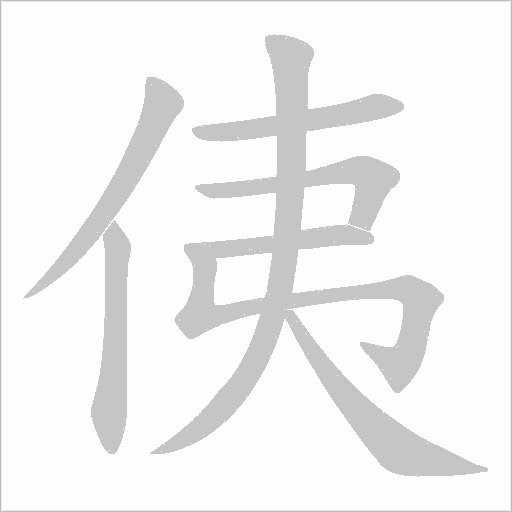 侇的筆順動畫演示