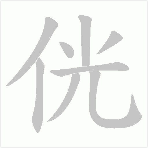 侊的筆順動畫演示