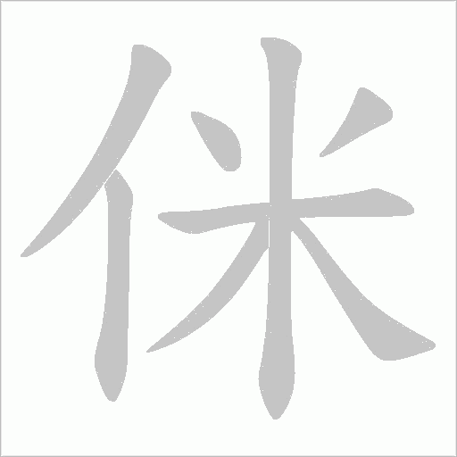 侎的筆順動(dòng)畫演示