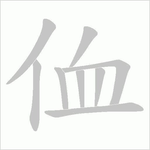 侐的筆順動畫演示