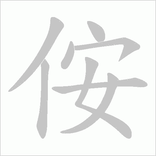 侒的筆順動畫演示
