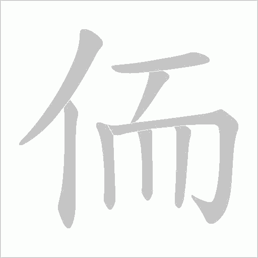 侕的筆順動畫演示
