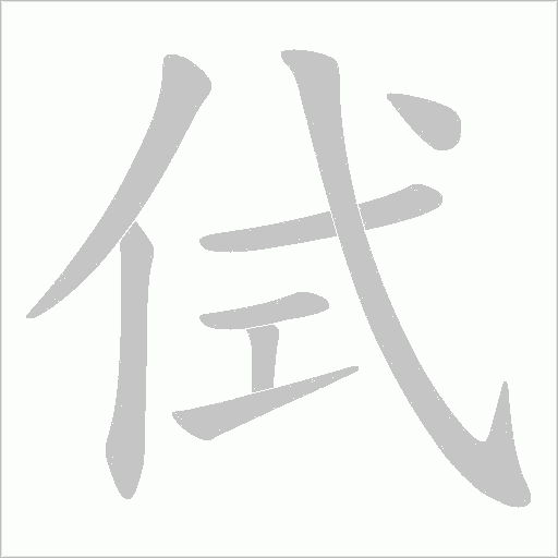 侙的筆順動畫演示