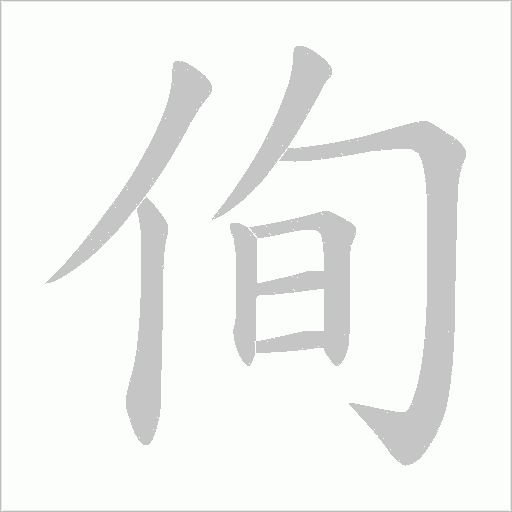 侚的筆順動畫演示