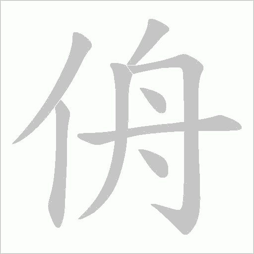 侜的筆順動畫演示