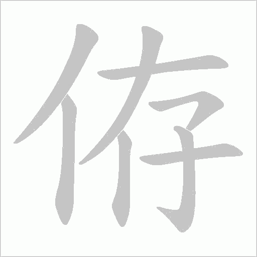 侟的筆順動(dòng)畫(huà)演示