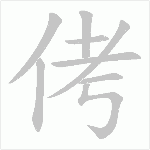 侤的筆順動畫演示