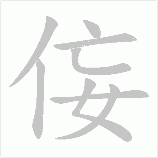 侫的筆順動畫演示