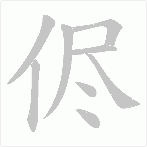 侭的筆順動畫演示