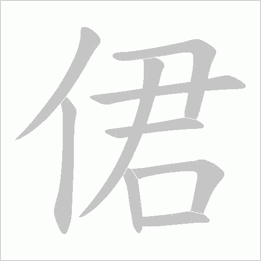 侰的筆順動畫演示