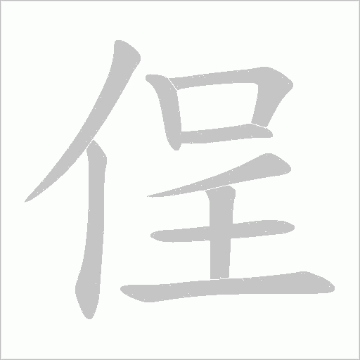 侱的筆順動畫演示