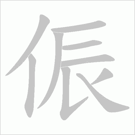 侲的筆順動畫演示