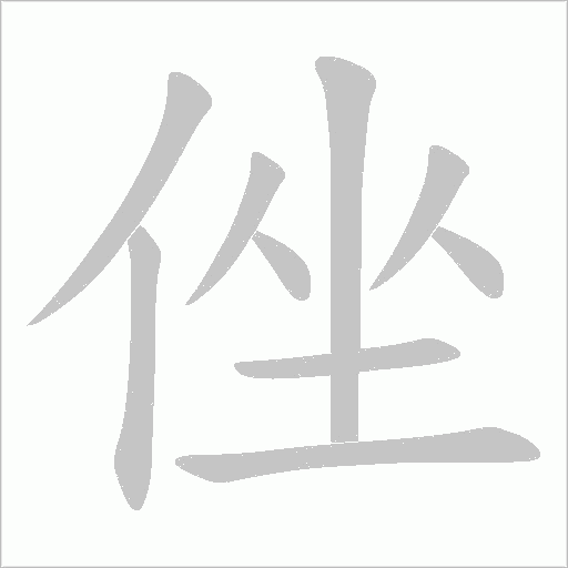 侳的筆順動畫演示