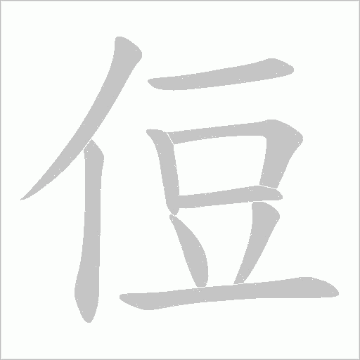 侸的筆順動(dòng)畫(huà)演示