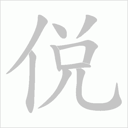 侻的筆順動畫演示