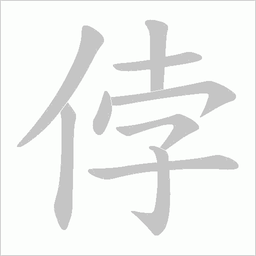 侼的筆順動畫演示