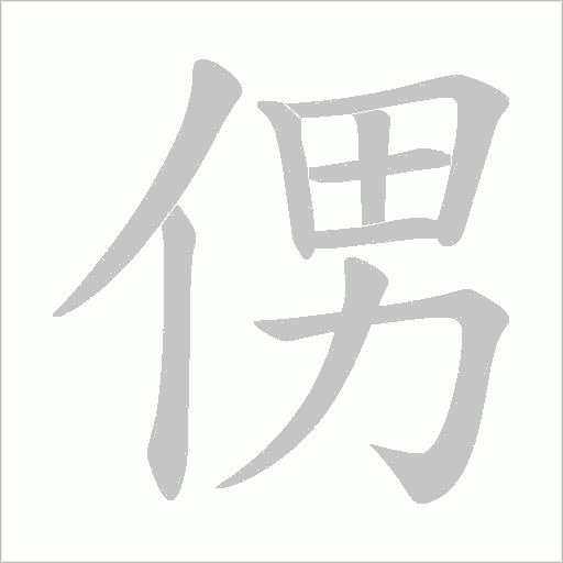 侽的筆順動畫演示