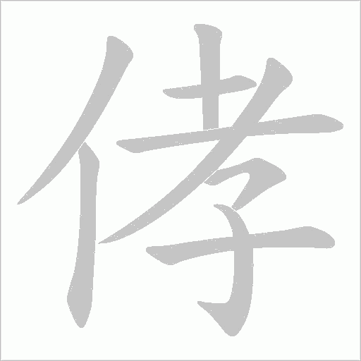 侾的筆順動畫演示