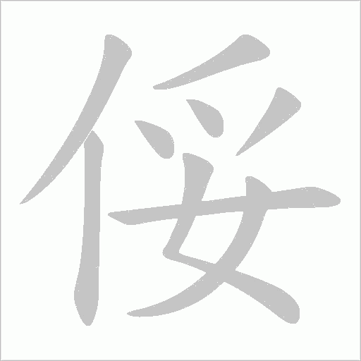 俀的筆順動畫演示