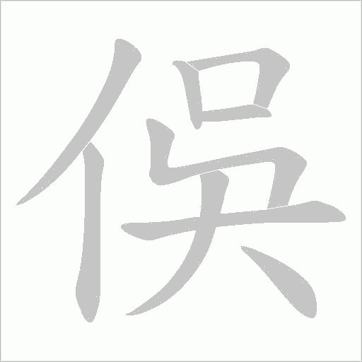 俁的筆順動畫演示