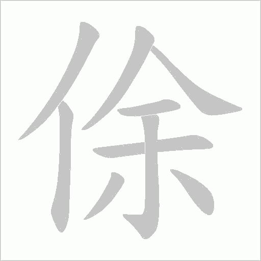 俆的筆順動畫演示